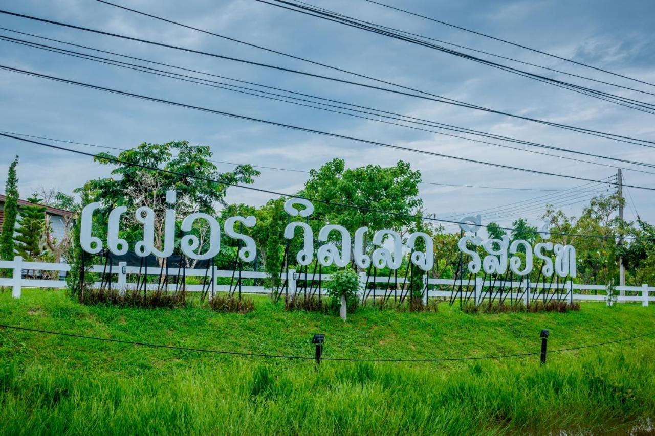 Mae On Village Resort Roi Et Zewnętrze zdjęcie